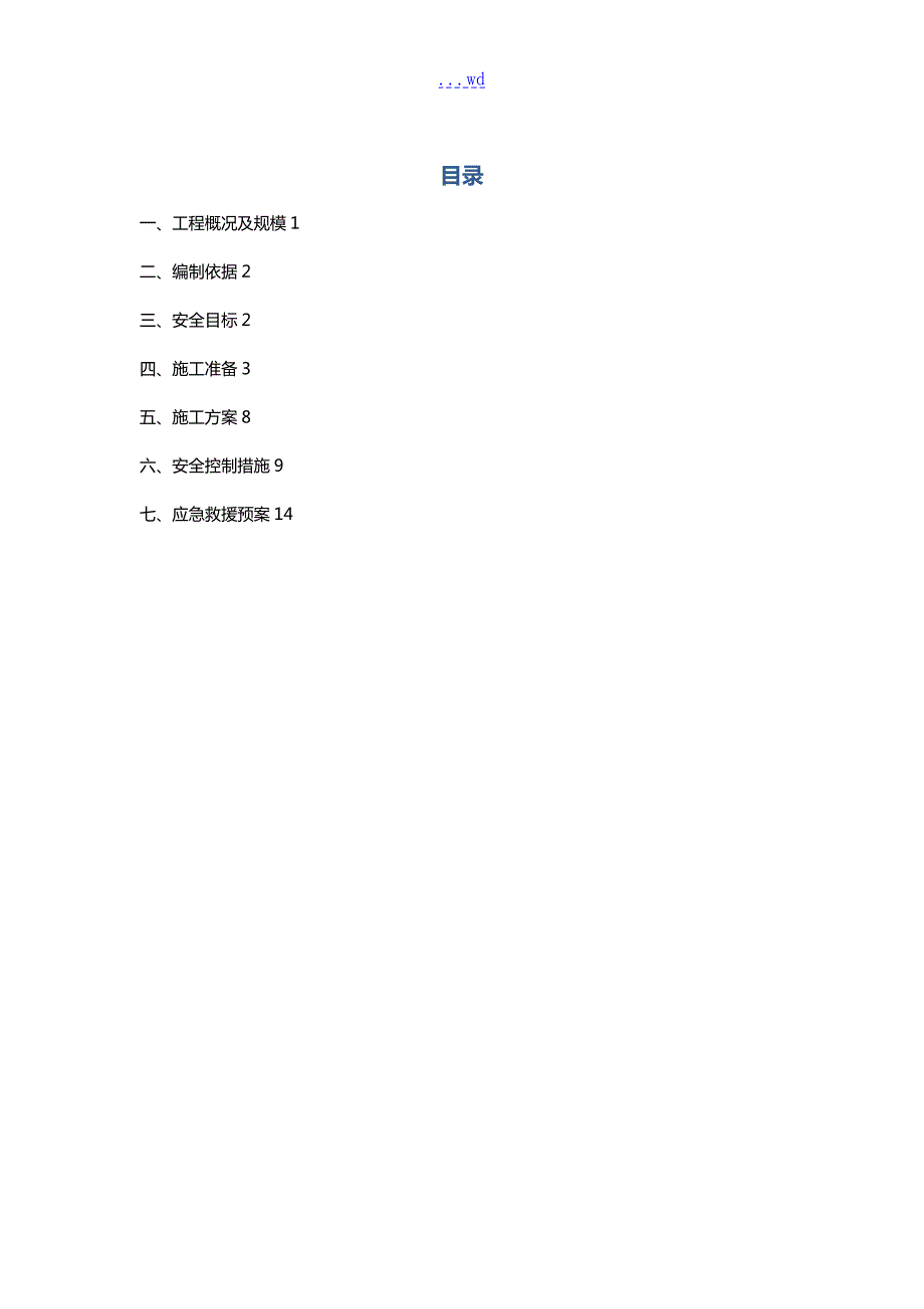 电杆吊装安全专项的施工组织方案.doc_第2页