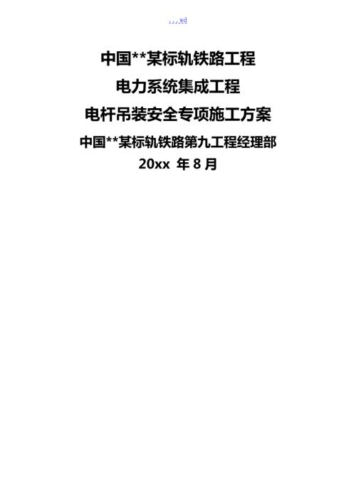 电杆吊装安全专项的施工组织方案.doc