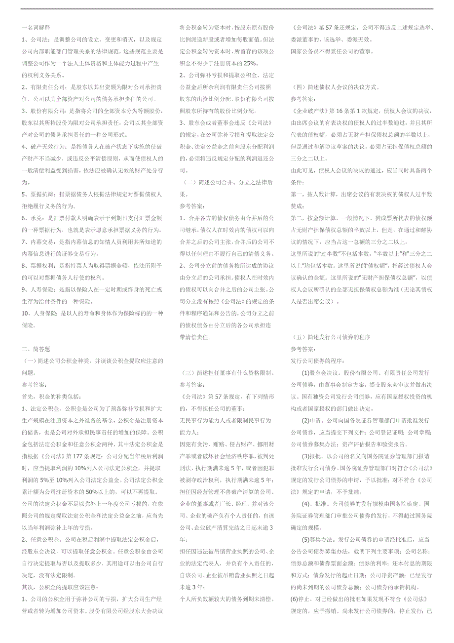 最新电大商法考试答案精品小抄精华版.doc_第1页