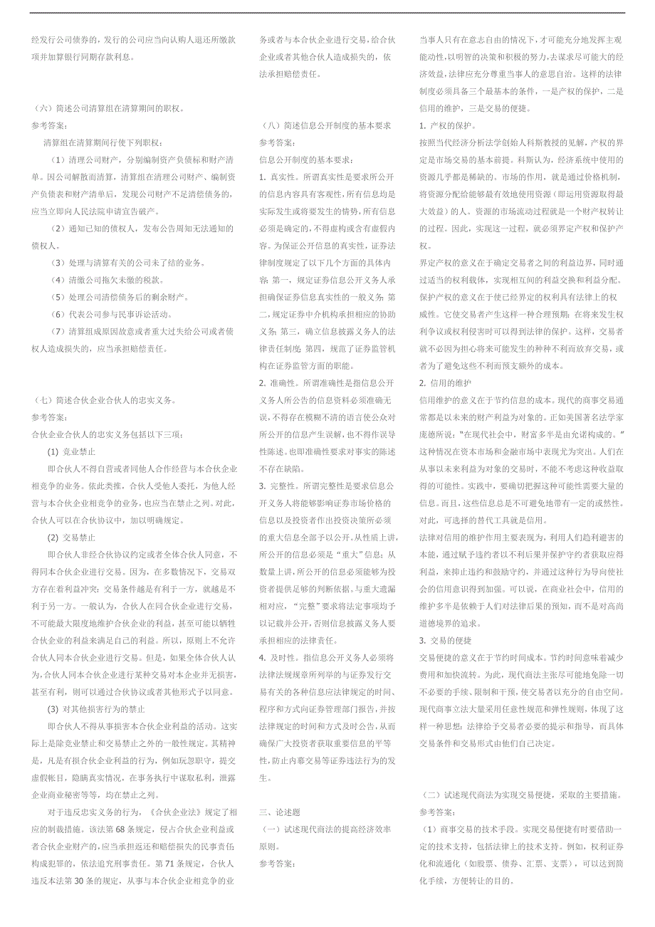 最新电大商法考试答案精品小抄精华版.doc_第2页