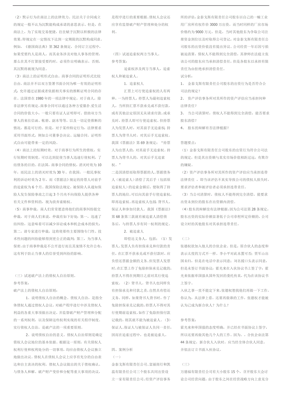 最新电大商法考试答案精品小抄精华版.doc_第3页