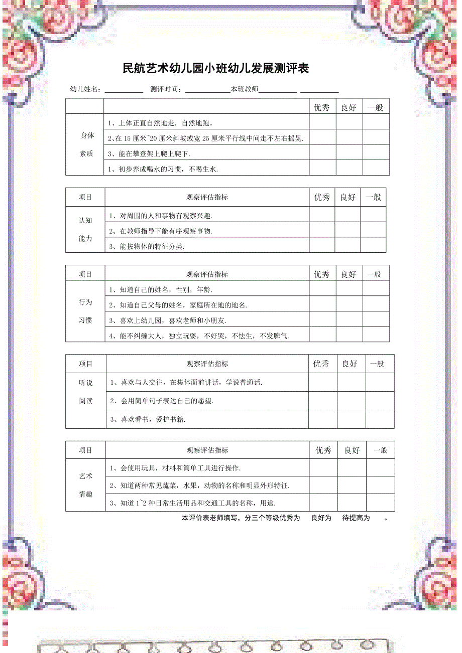 幼儿园大中小班幼儿发展评估表定.doc_第3页