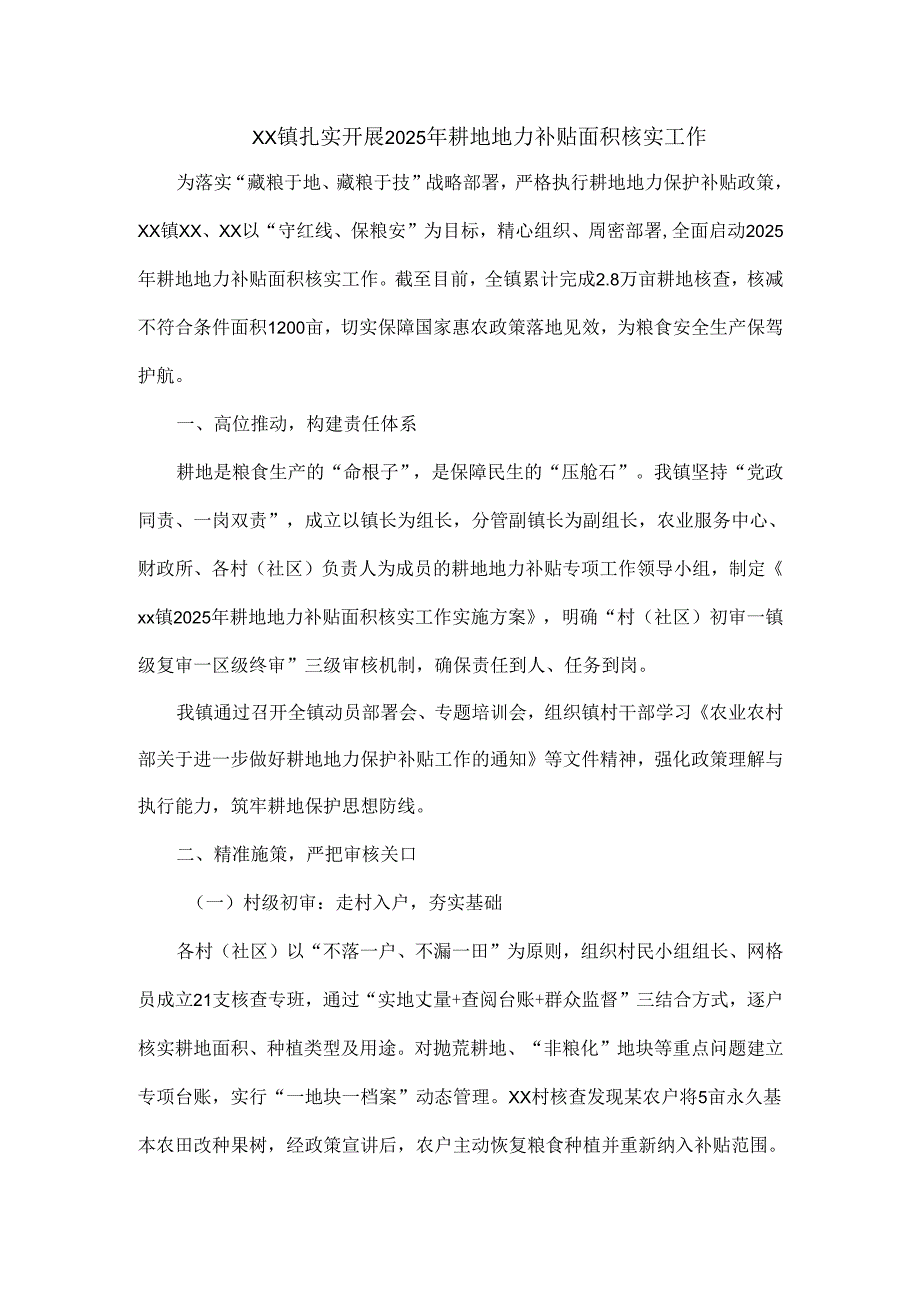 xx 镇扎实开展 2025 年耕地地力补贴面积核实工作.docx_第1页