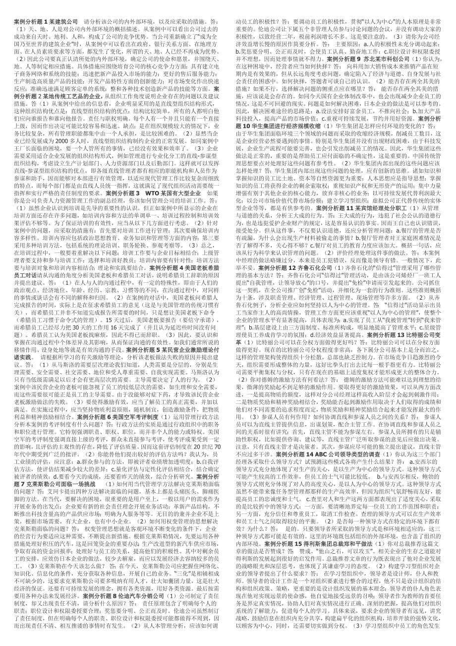 电大管理案例期末考试小抄.doc_第1页