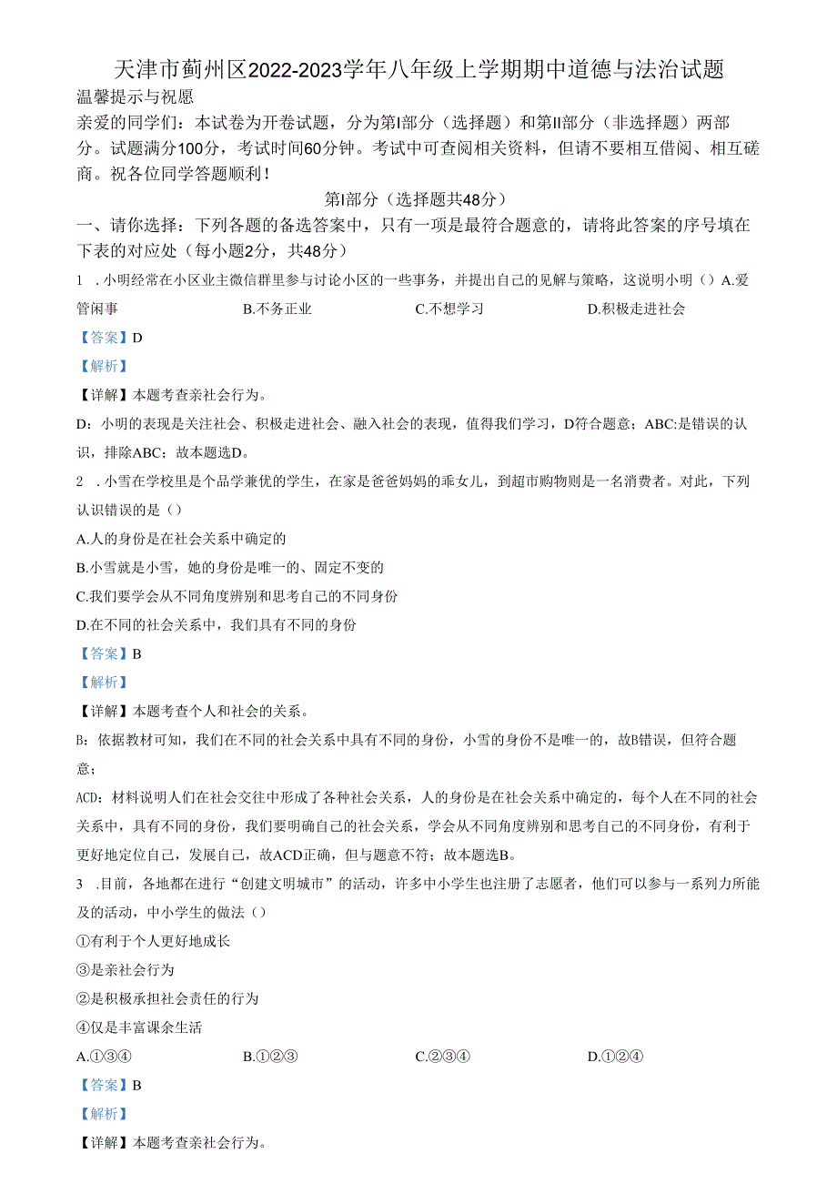 精品解析：天津市蓟州区20222023八年级上学期期中道德与法治试题（解析版）.docx_第1页
