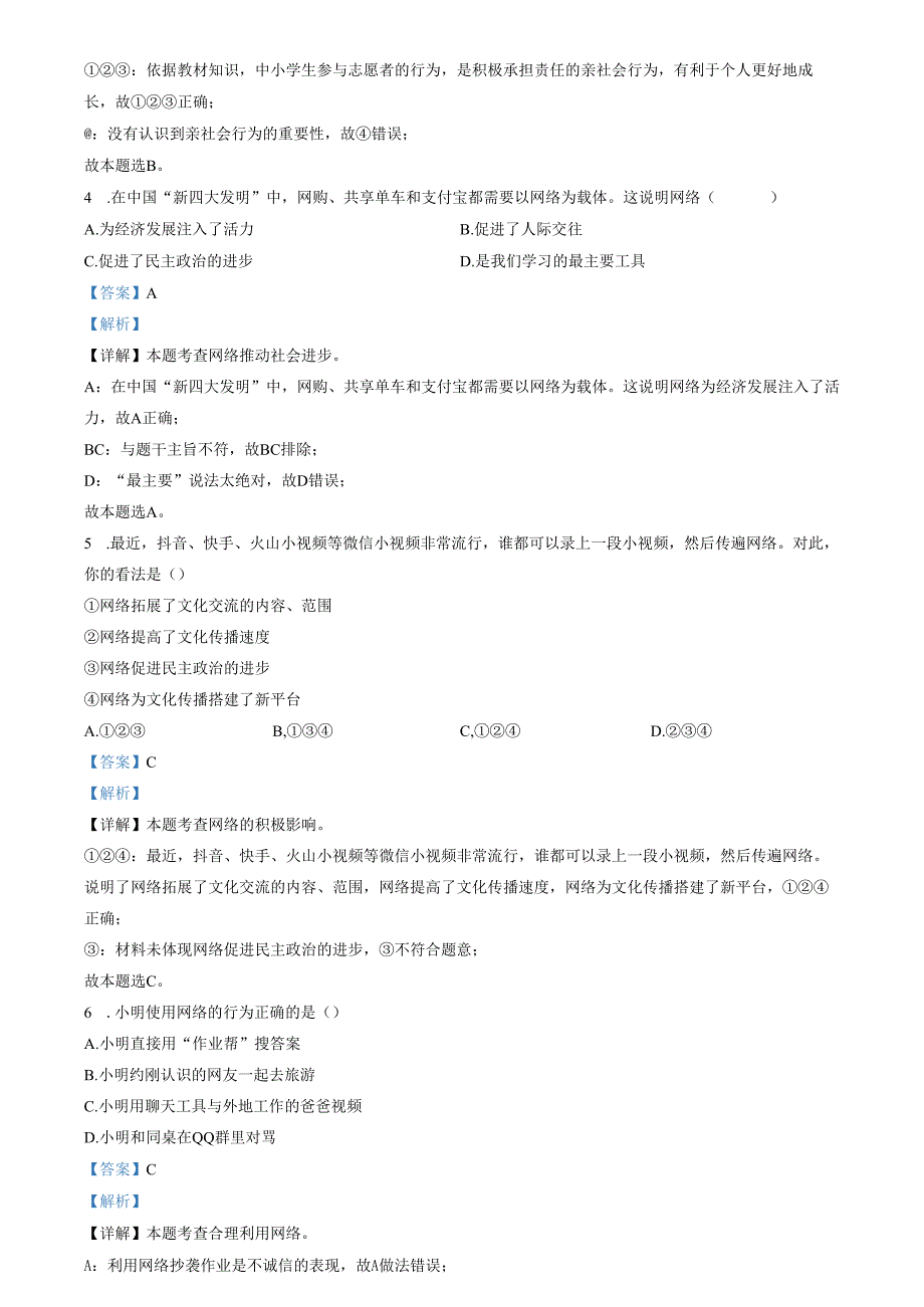 精品解析：天津市蓟州区20222023八年级上学期期中道德与法治试题（解析版）.docx_第2页