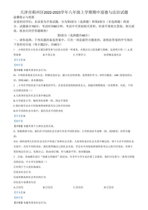 精品解析：天津市蓟州区20222023八年级上学期期中道德与法治试题（解析版）.docx
