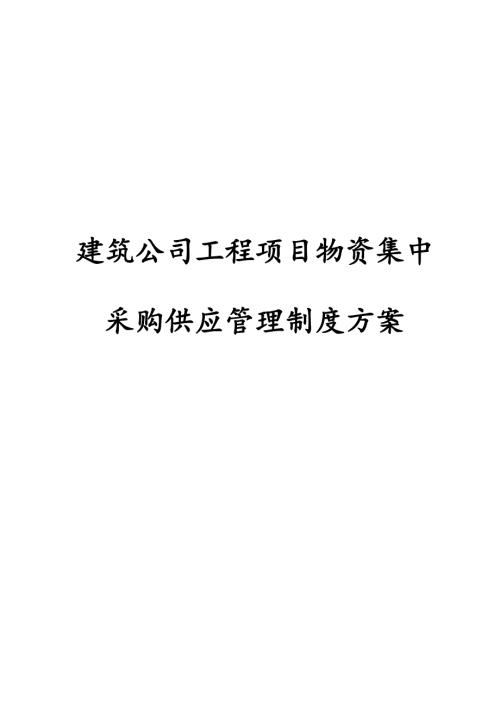 建筑公司工程项目物资集中采购供应管理制度方案.docx