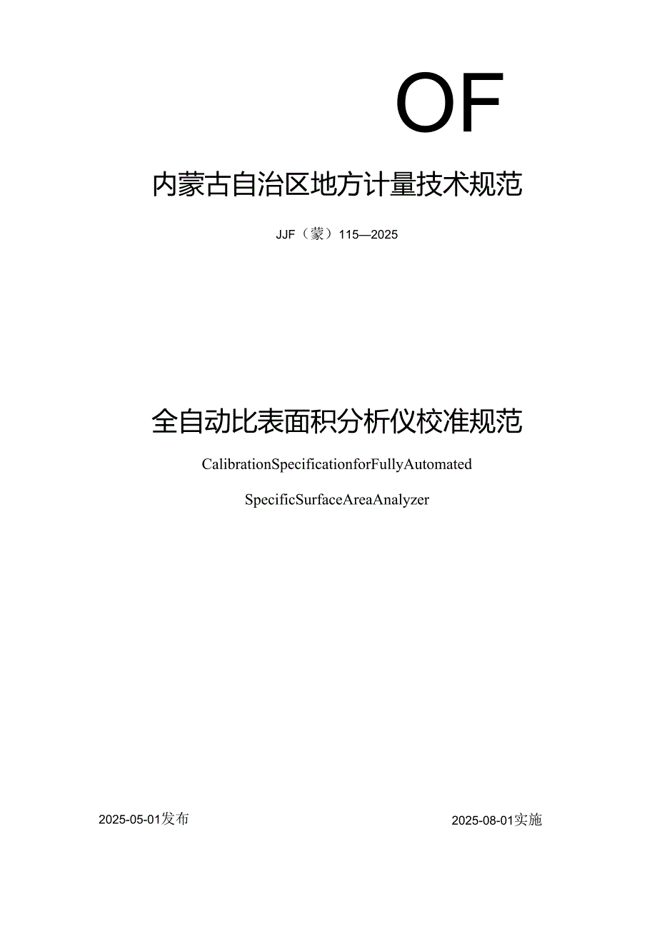 全自动比表面积分析仪校准规范.docx_第1页