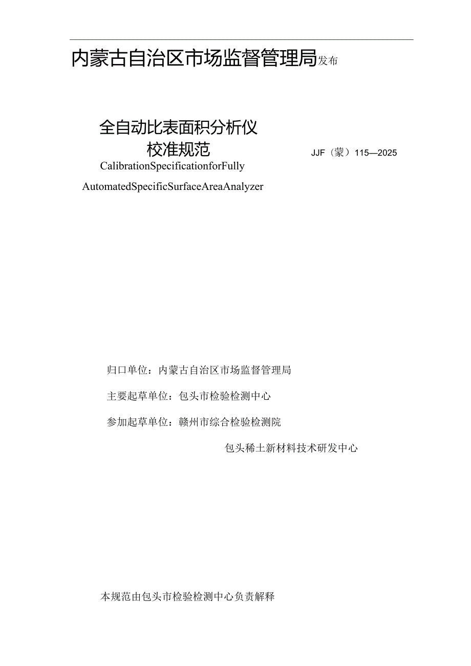 全自动比表面积分析仪校准规范.docx_第2页
