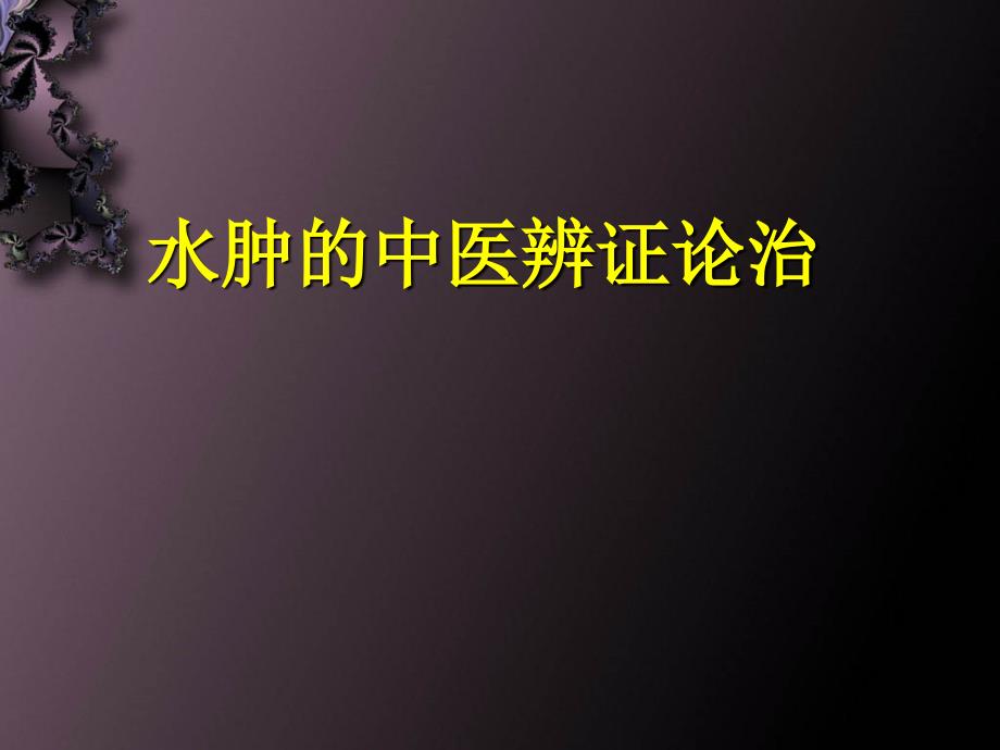 水肿的中医辨证论治.ppt_第1页