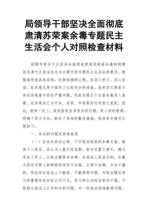 局领导干部坚决全面彻底肃清苏荣案余毒专题xx生活会个人对照检查材料.doc