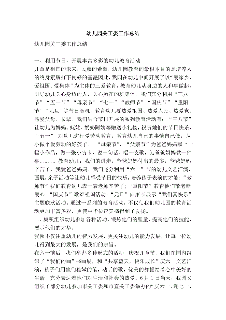 幼儿园关工委工作总结.doc_第1页