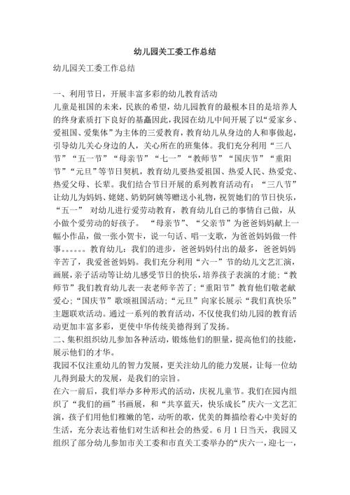 幼儿园关工委工作总结.doc
