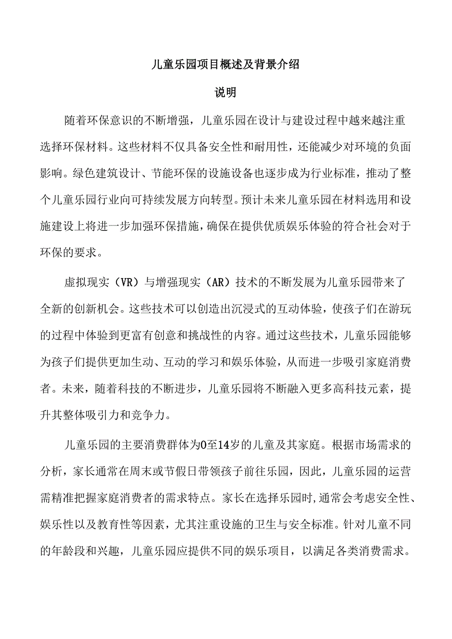 儿童乐园项目概述及背景介绍.docx_第1页