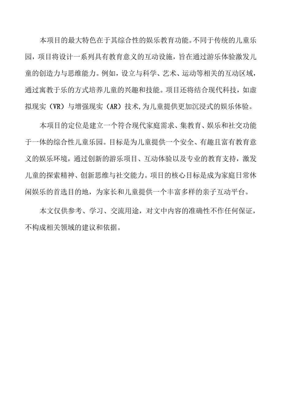 儿童乐园项目概述及背景介绍.docx_第2页