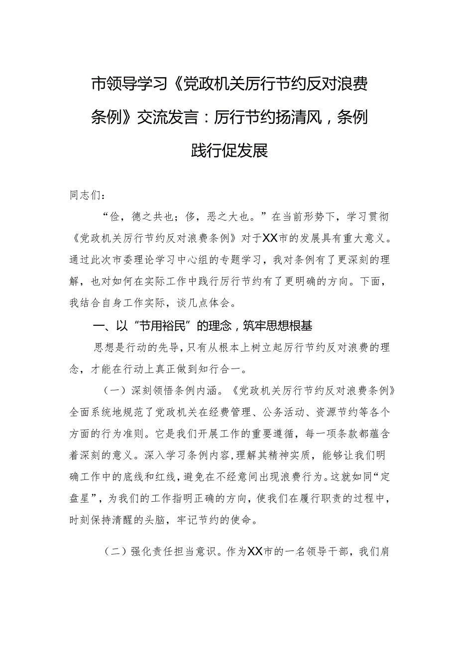 2025市领导学习《党政机关厉行节约反对浪费条例》交流发言：厉行节约扬清风条例践行促发展.docx_第1页
