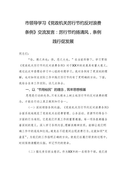 2025市领导学习《党政机关厉行节约反对浪费条例》交流发言：厉行节约扬清风条例践行促发展.docx