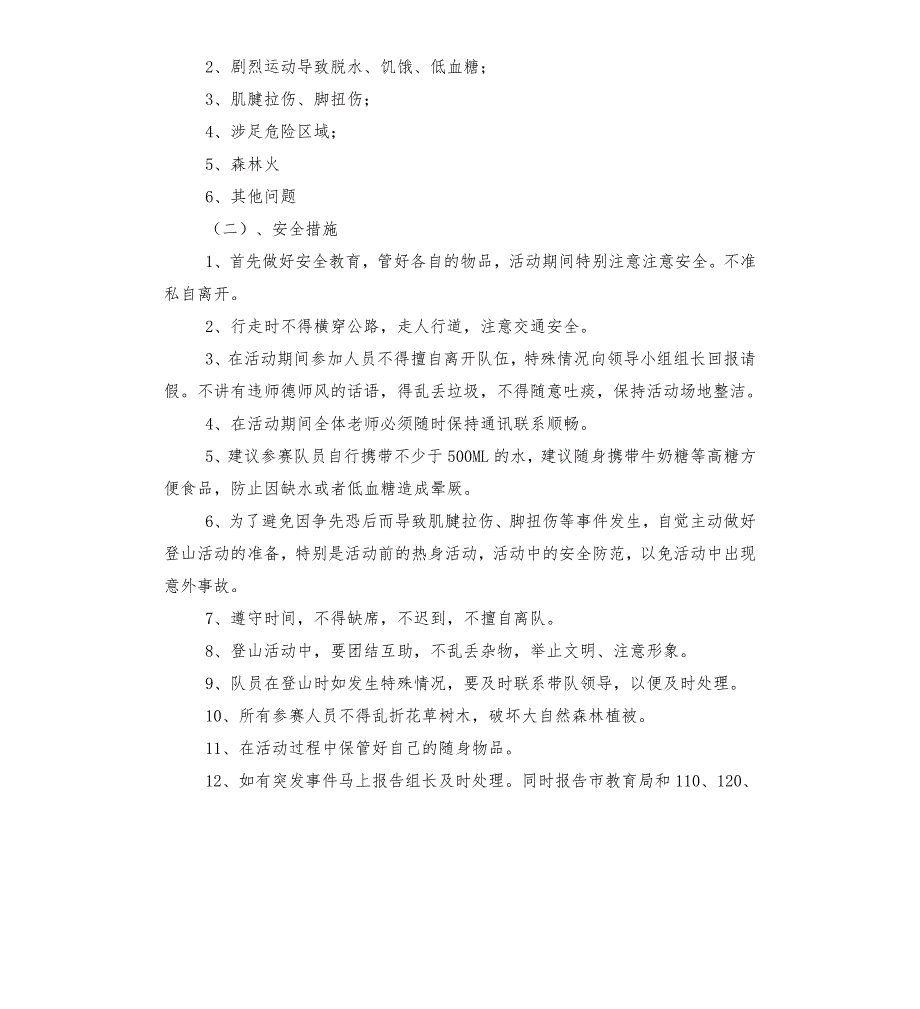 登山活动安全应急预案.docx_第2页