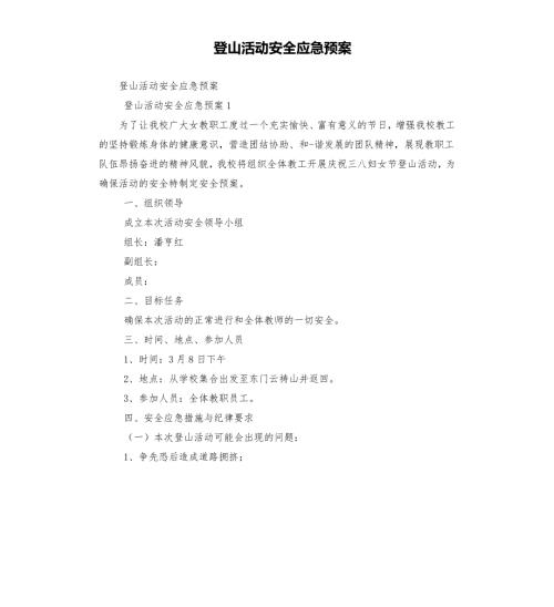 登山活动安全应急预案.docx