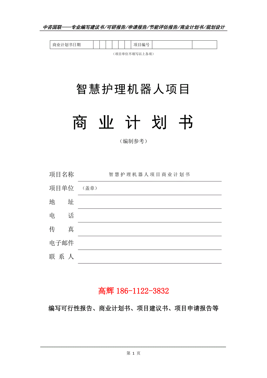 智慧护理机器人项目商业计划书写作范文.doc_第2页