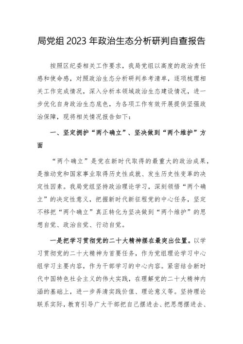 局党组2023年政治生态分析研判自查报告.docx