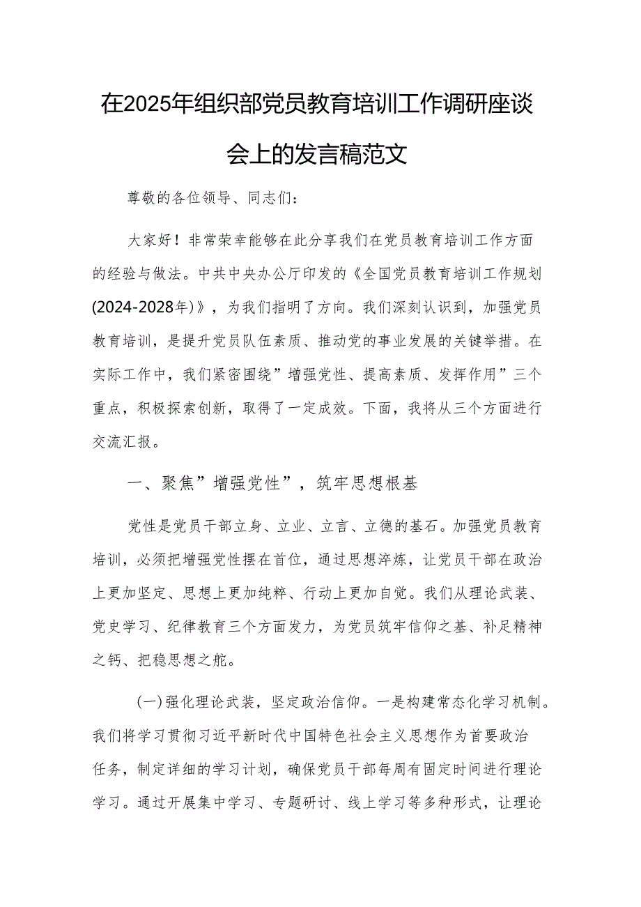 在2025年组织部党员教育培训工作调研座谈会上的发言稿范文.docx_第1页