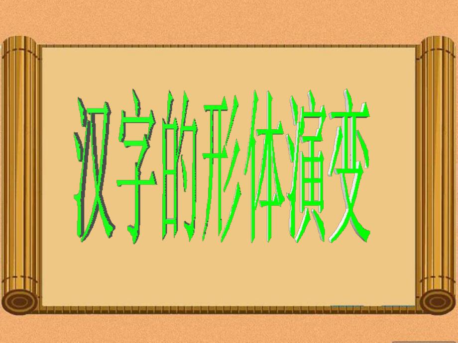 汉字的形体演变.ppt_第1页