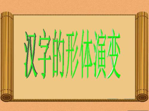 汉字的形体演变.ppt