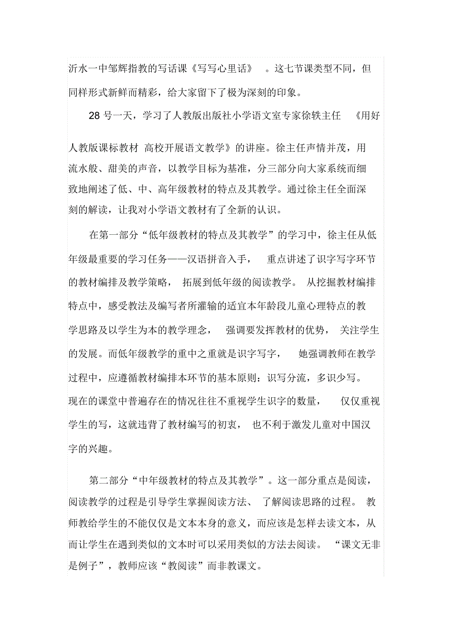 小学语文教师外出学习体会.docx_第2页