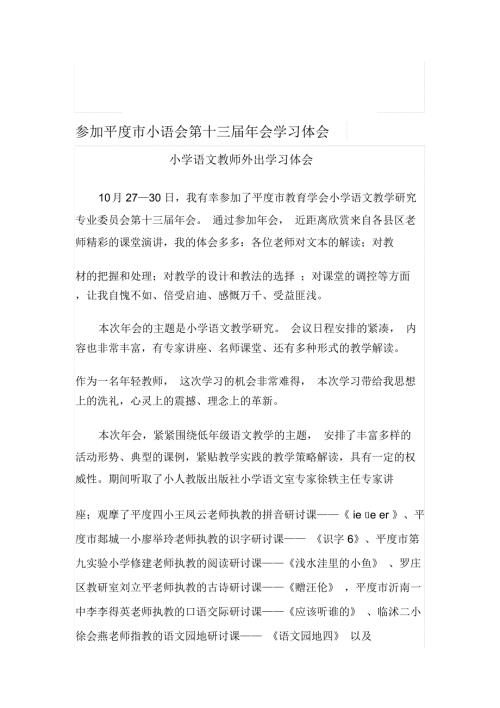 小学语文教师外出学习体会.docx