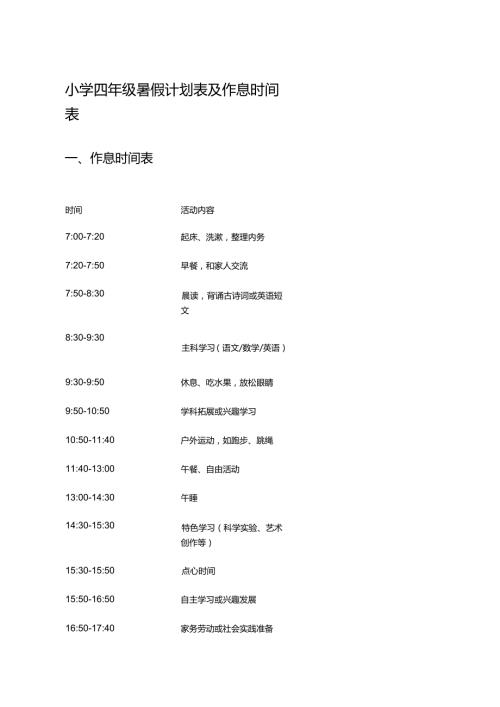 小学四年级暑假计划表及作息时间表 .docx
