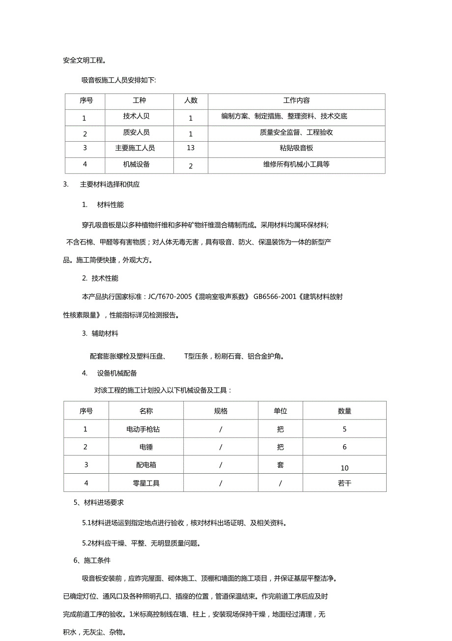 矿棉吸音板施工方案.doc_第2页