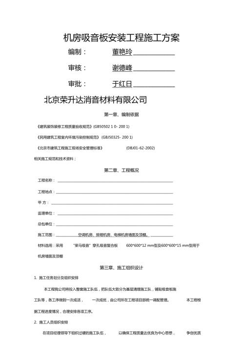 矿棉吸音板施工方案.doc