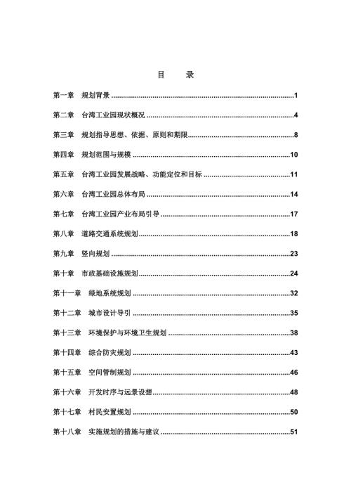 湘潭市台湾工业园规划说明书.doc