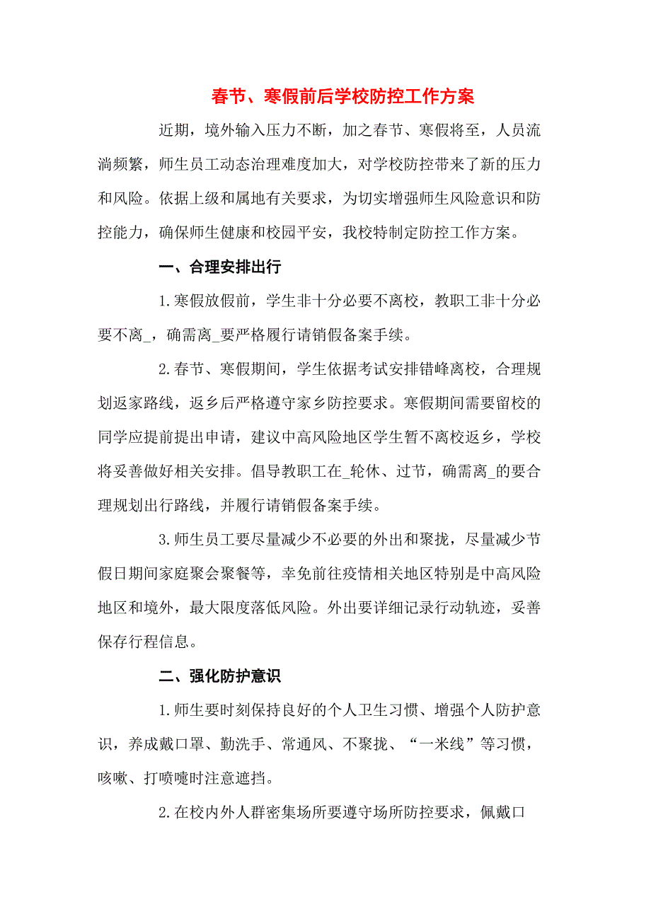 节寒假前后学校疫情防控工作方案共三篇.docx_第1页
