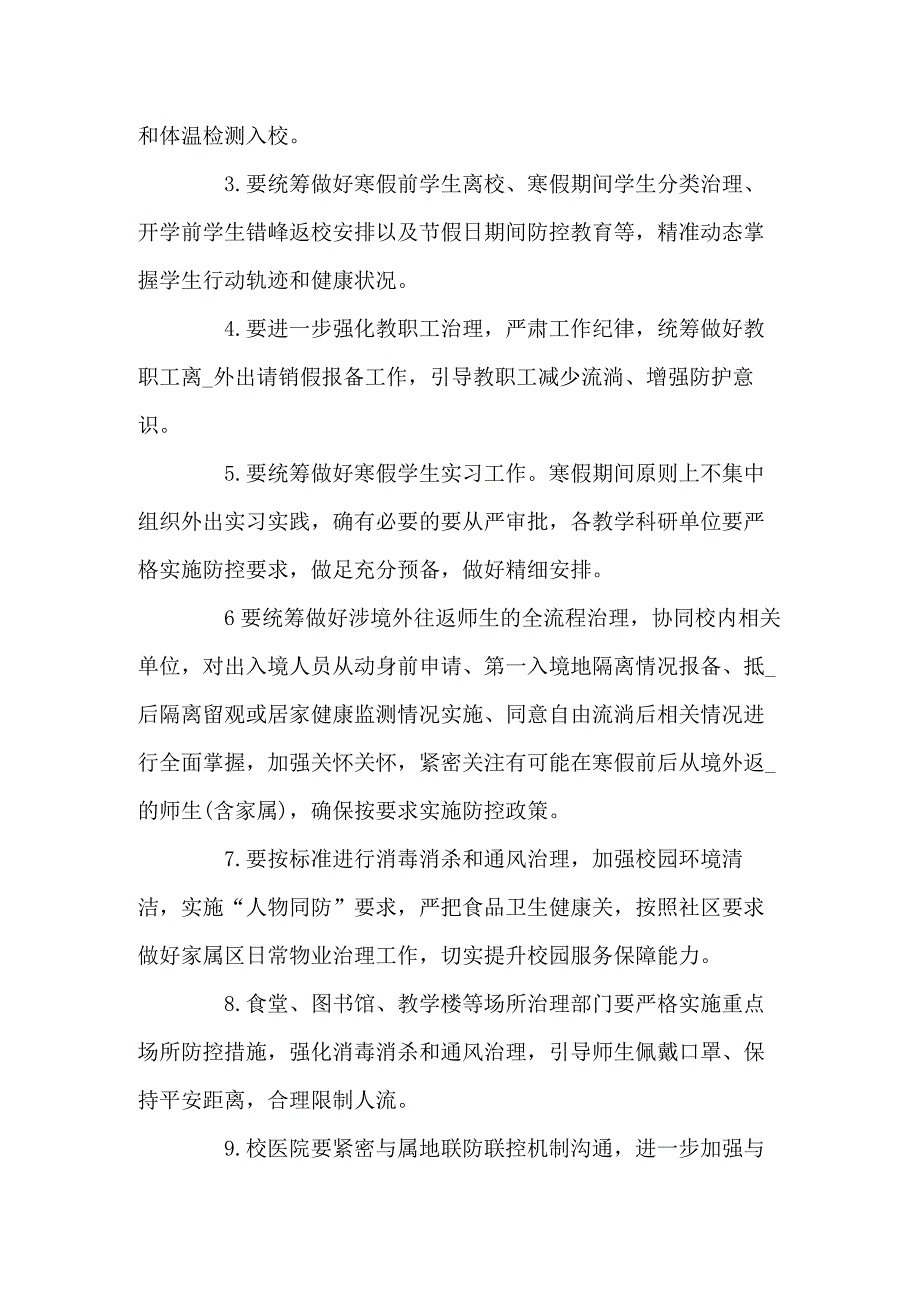 节寒假前后学校疫情防控工作方案共三篇.docx_第3页