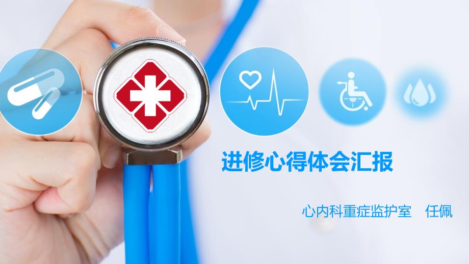心内科进修心得体会.pptx_第1页