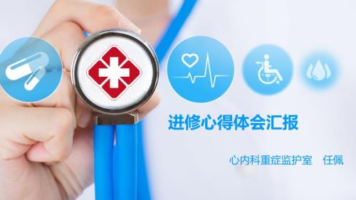 心内科进修心得体会.pptx