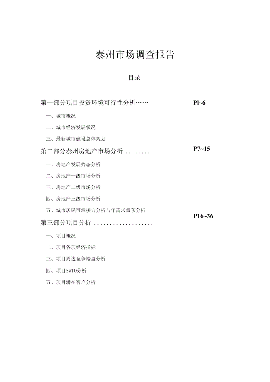 泰州市场调查报告.docx_第1页