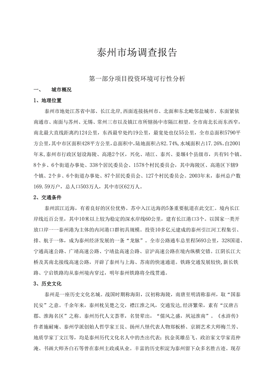 泰州市场调查报告.docx_第2页
