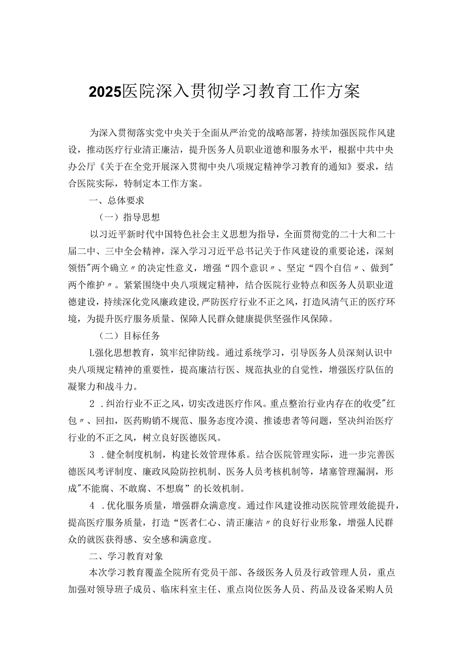 2025医院深入贯彻学习教育工作方案(1).docx_第1页