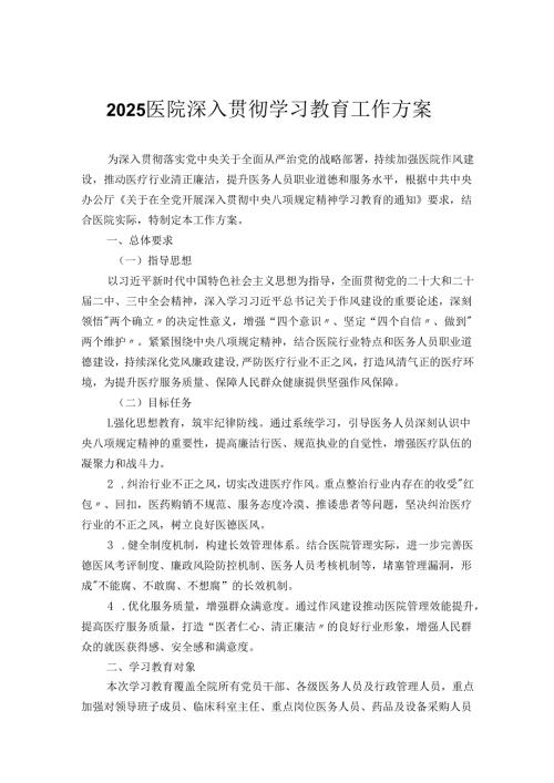 2025医院深入贯彻学习教育工作方案(1).docx
