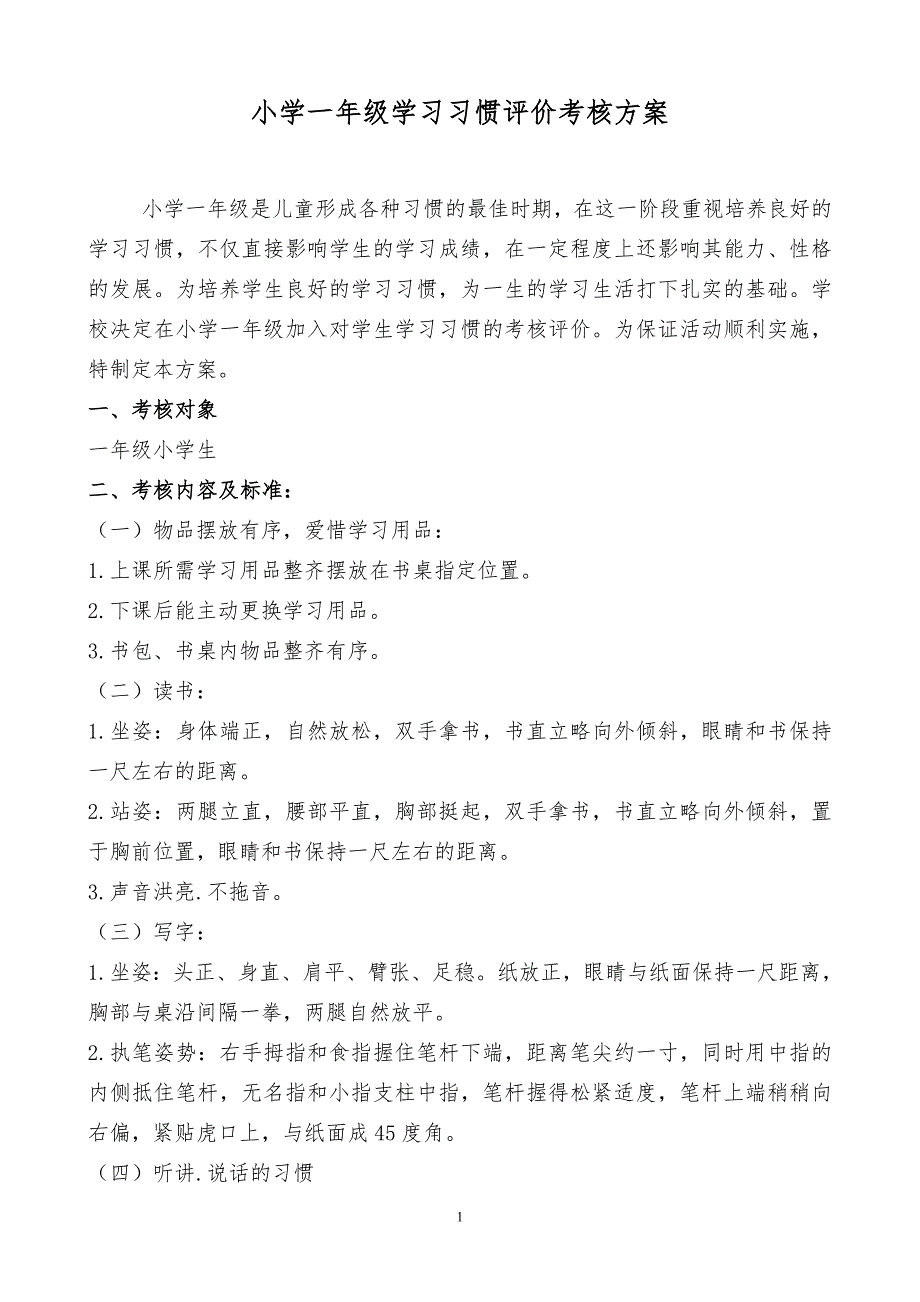 小学一年级学习习惯评价考核方案.doc_第1页