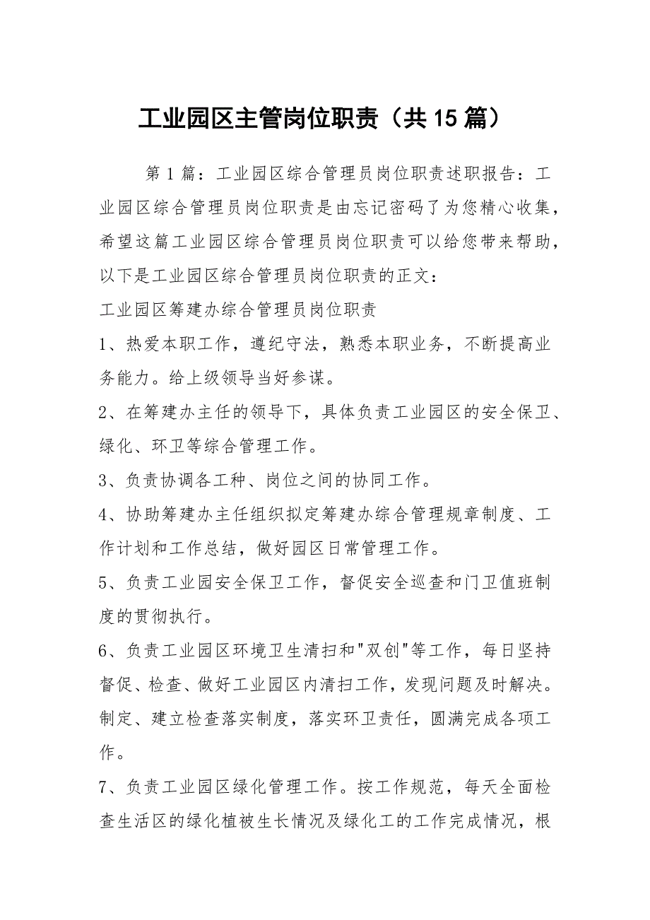 工业园区主管岗位职责共15篇.docx_第1页