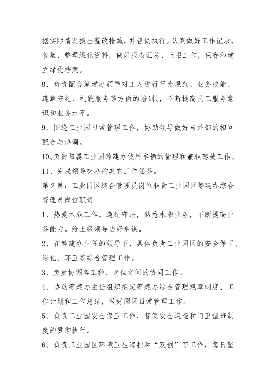 工业园区主管岗位职责共15篇.docx_第2页