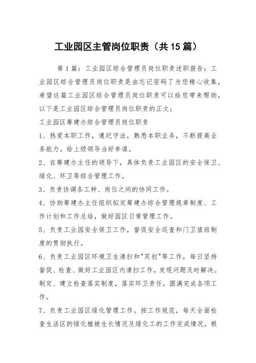 工业园区主管岗位职责共15篇.docx