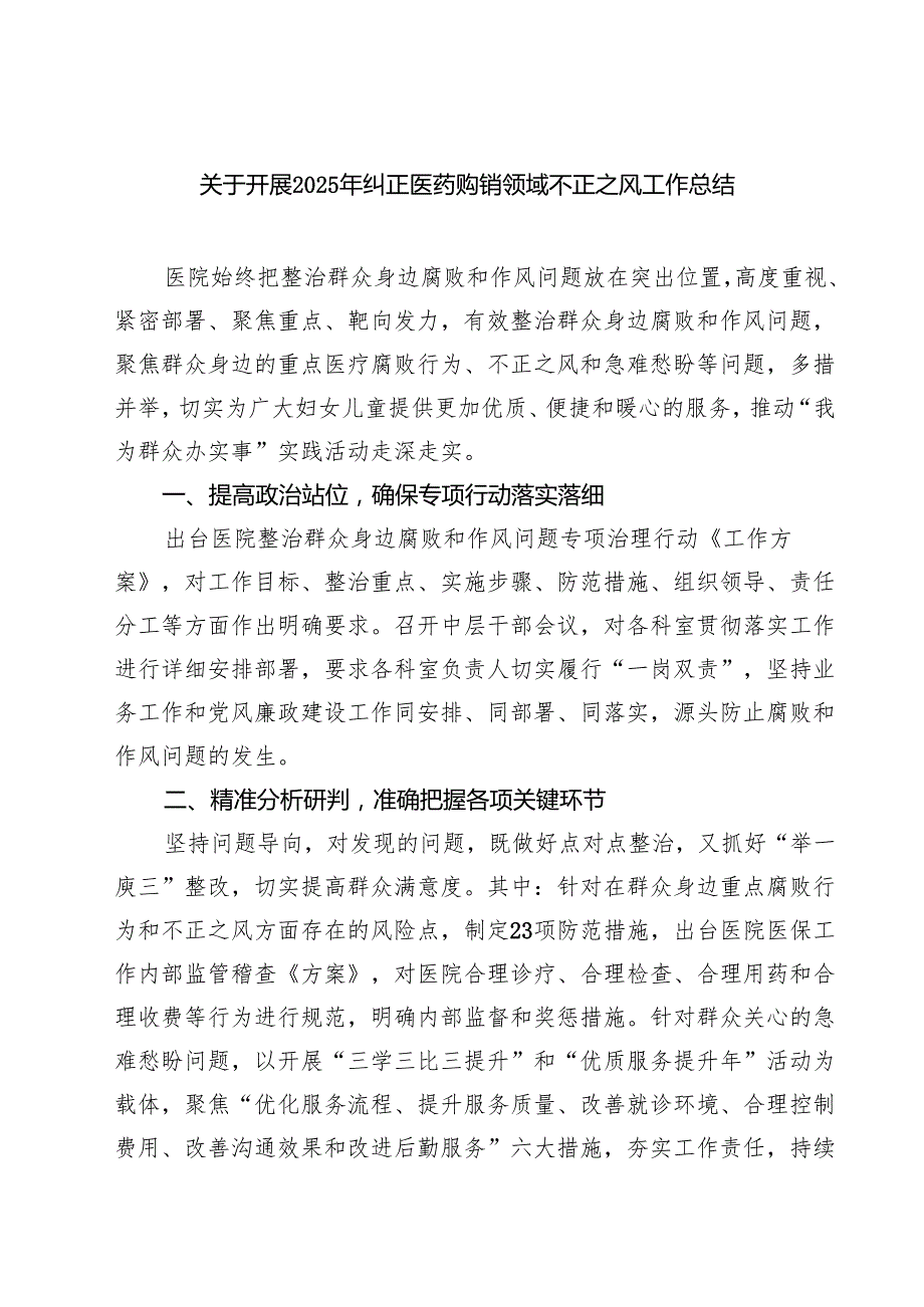 （5篇）关于开展2025年纠正医药购销领域不正之风工作总结精选供参考.docx_第1页