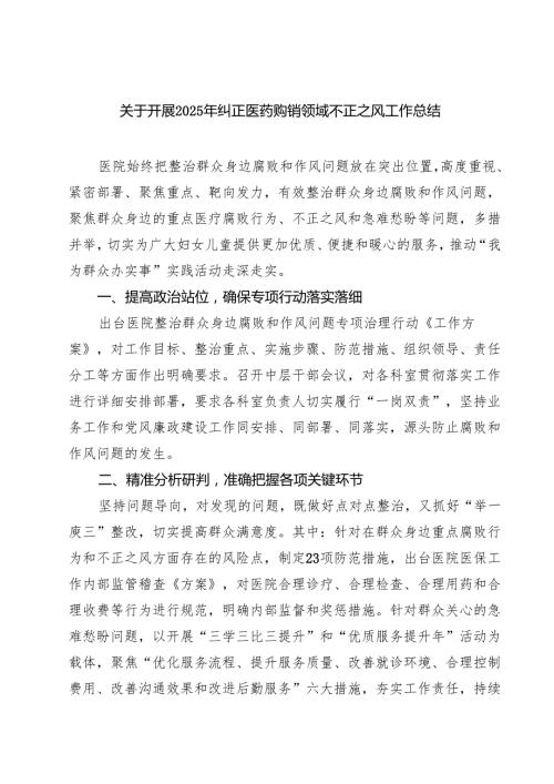 （5篇）关于开展2025年纠正医药购销领域不正之风工作总结精选供参考.docx