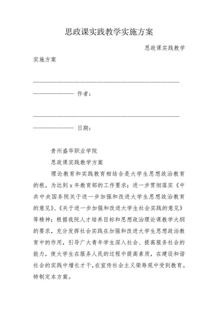 思政课实践教学实施方案.doc_第1页